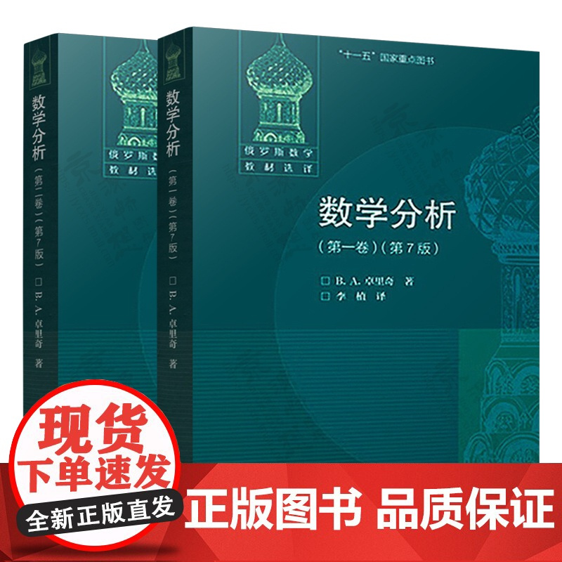 数学分析 第一/二卷 卓里奇 数学分析习题集 数学分析原理 菲赫金哥尔茨 数学分析讲义 吉米多维奇数学分析习题集学习指引