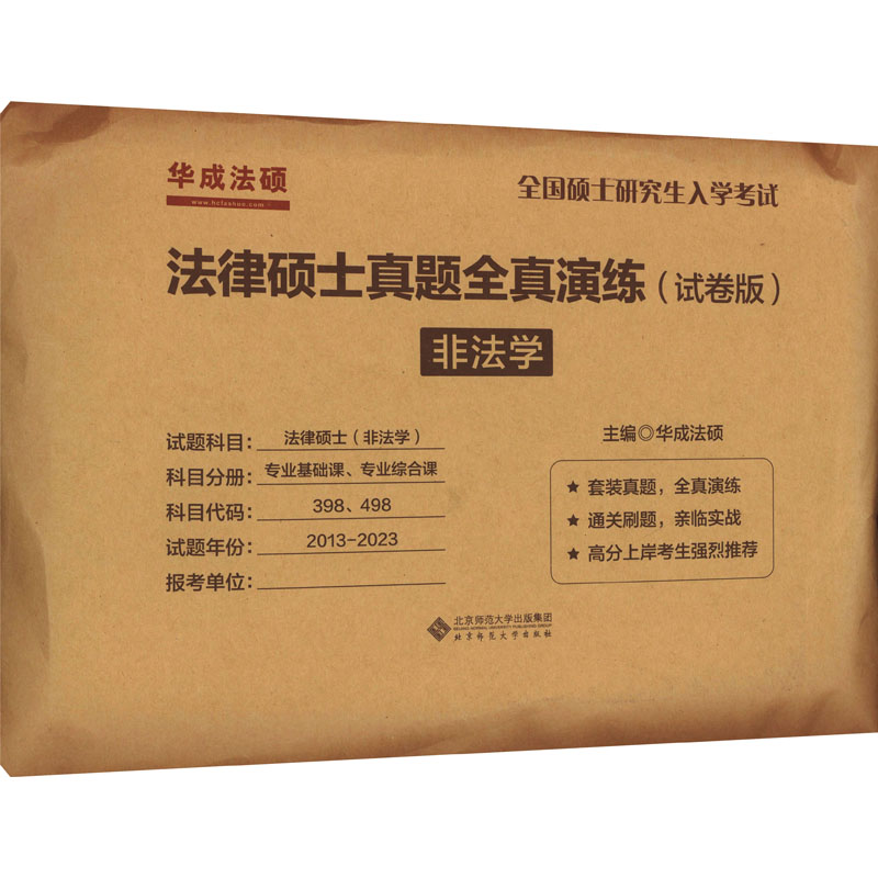 [M]法律硕士真题全真演练 非法学(试卷版)-9787303258659