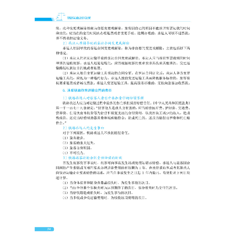 醉染图书铁路运输法律法规97875121472高清大图