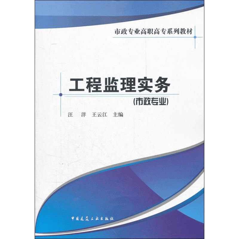 [M]工程监理实务(市政专业)-9787112139255图片