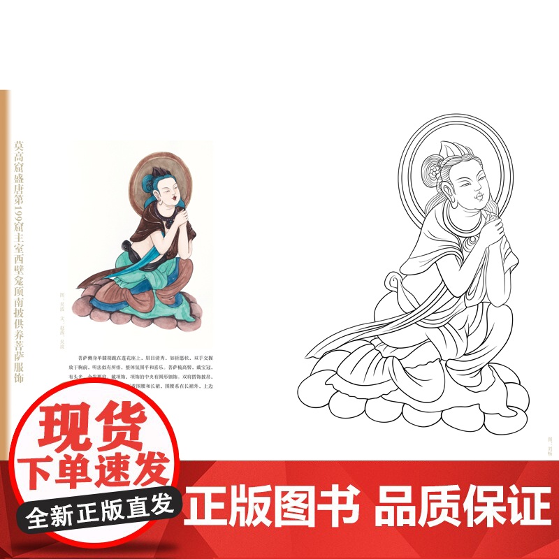 敦煌服饰艺术图集·菩萨卷(下册)敦煌洞窟服饰形象再现!彩色效果图与线稿图对比呈现,中国传统服饰文化的灵感素材积累!高清大图