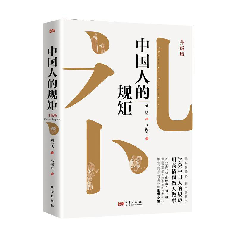 [正版]中国人的规矩 为人处世求人办事会客商务应酬社交礼仪书籍善于变通成大事者中国上下五千年古代家风家训礼仪教养文化常高清大图