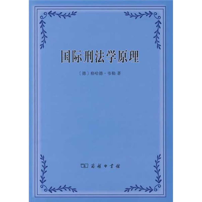 醉染图书国际刑法学原理9787100058261