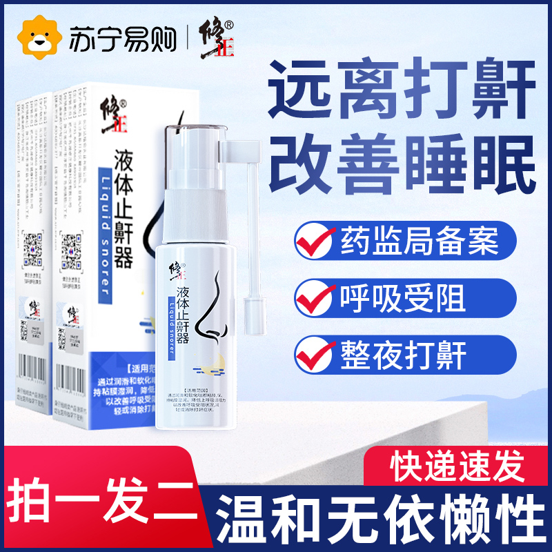 修正止鼾器防打呼噜专用消打鼾液体治阻喷剂睡觉疗男士神器915