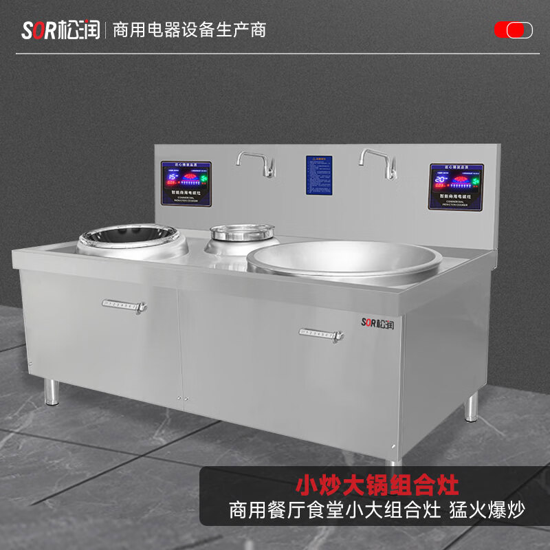 SOR松润 小炒大锅电磁组合灶15+20KW GCT-N1421A (单位:台)高清大图