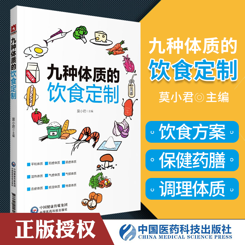 [醉染正版]正版九种体质的饮食定制莫小君主编中国医药科技出版社健康养生阴虚阳虚气虚体质饮食调养方案生活保健中医食疗978高清大图
