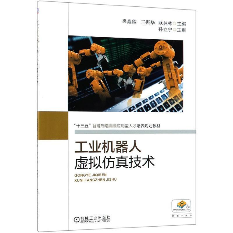 正版新书]工业机器人虚拟仿真技术/禹鑫燚孙立宁9787111613107