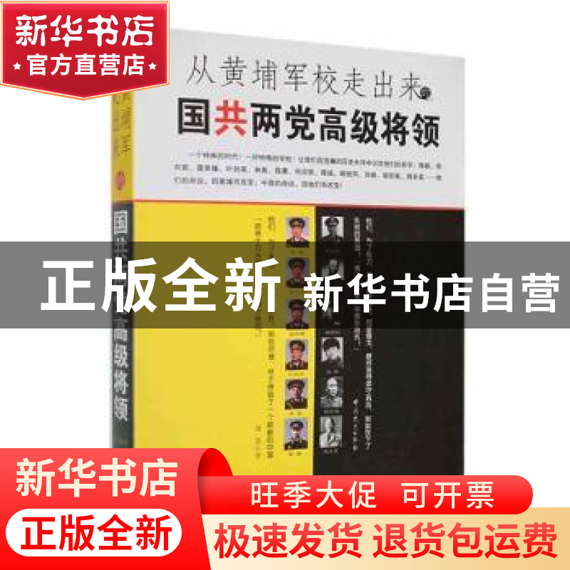 正版 从黄埔军校走出来的国共两党高级将领 潘望 中共党史出版社