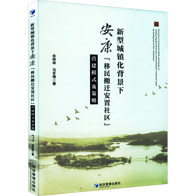 【M】新型城镇化背景下安康"移民搬迁安置社区"营建模式及策略-9787509683613