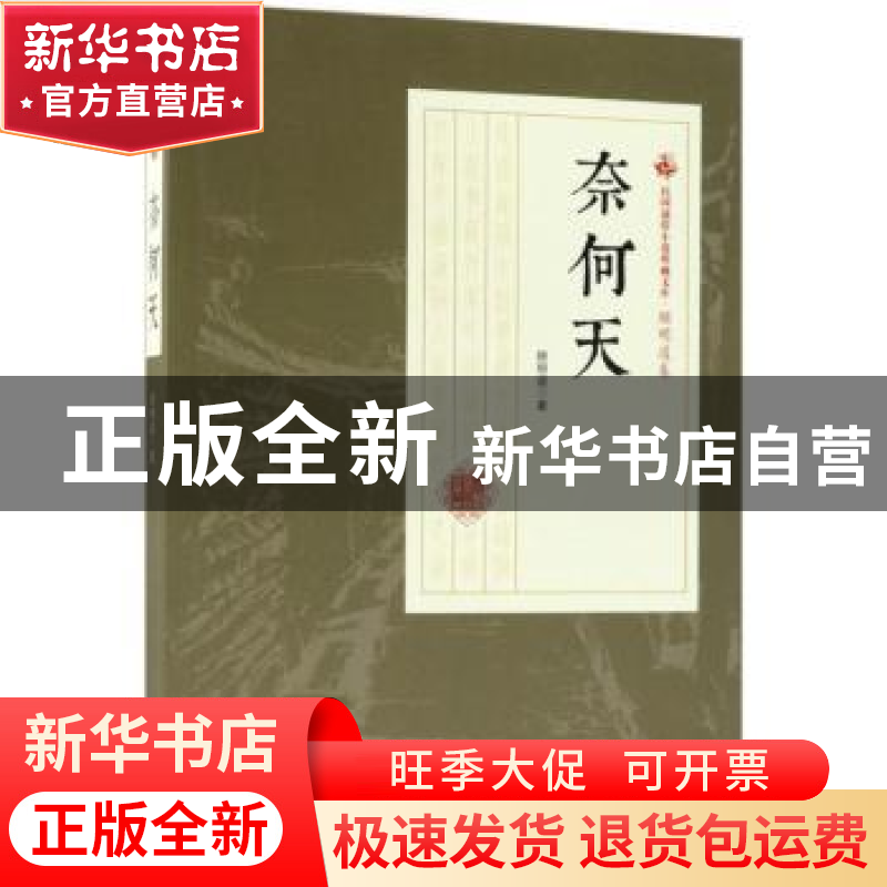 正版 奈何天 顾明道著 中国文史出版社 9787503499944 书籍