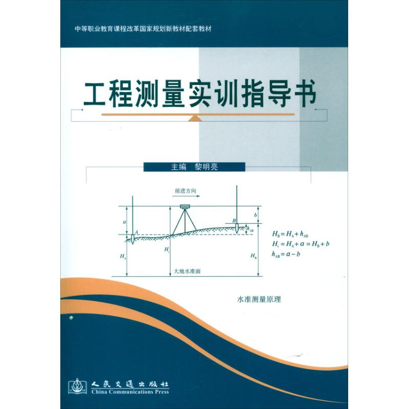 【N】工程测量实训指导书-9787114175893