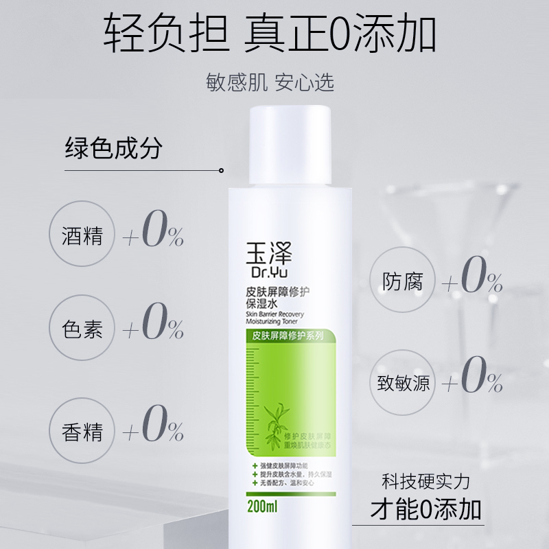 玉泽皮肤屏障修护保湿水补水保湿 滋润舒缓 敏肌适用 爽肤水化妆水200ml