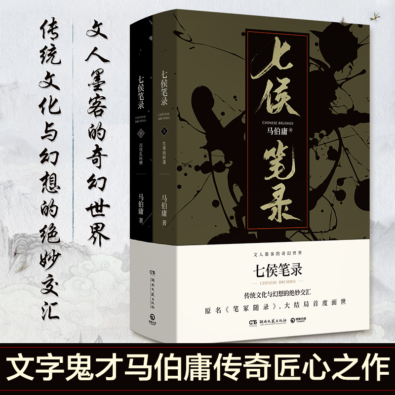 [正版]博集天卷直发七侯笔录 全两册 文字鬼才马伯庸传奇匠心之作 原名笔冢随录 大结局面世高清大图