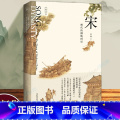 【正版】宋 现代的拂晓时辰 新民说 吴钩说宋系列宋朝那些事儿中国通史古代历史知识读物 历史类书籍 博】类籍