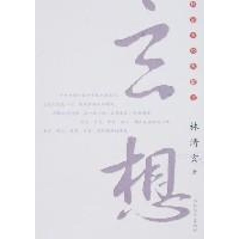 醉染图书玄想9787543463974高清大图