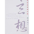 玄想