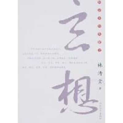 醉染图书玄想9787543463974