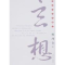 醉染图书玄想9787543463974