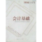 正版新书]会计基础(2010年)湖南省会计从业资格考试学习丛书编