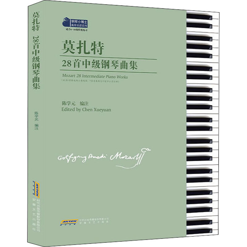 醉染图书莫扎特28首中级钢琴曲集9787539672809