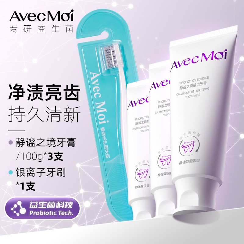 Avec Moi 静谧之境靓齿牙膏 靓白去渍 清洁牙齿 3支牙膏+1支牙刷