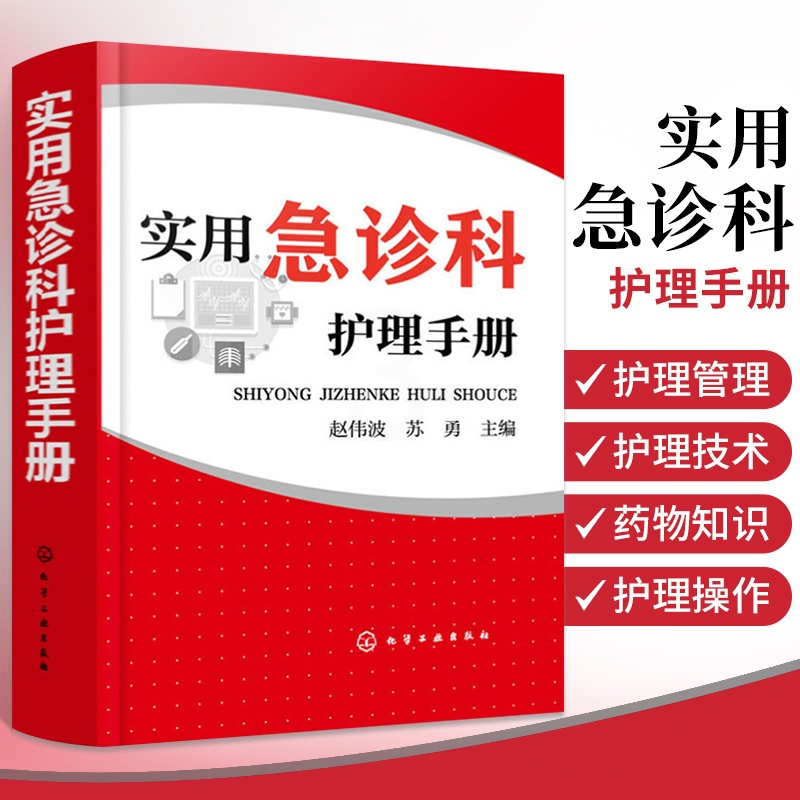 [正版]实用急诊科护理手册 急诊护理学管理技术书 急诊科常用监护设备使用方法 护士护理培训书 急诊科急救书护理学理论实践高清大图