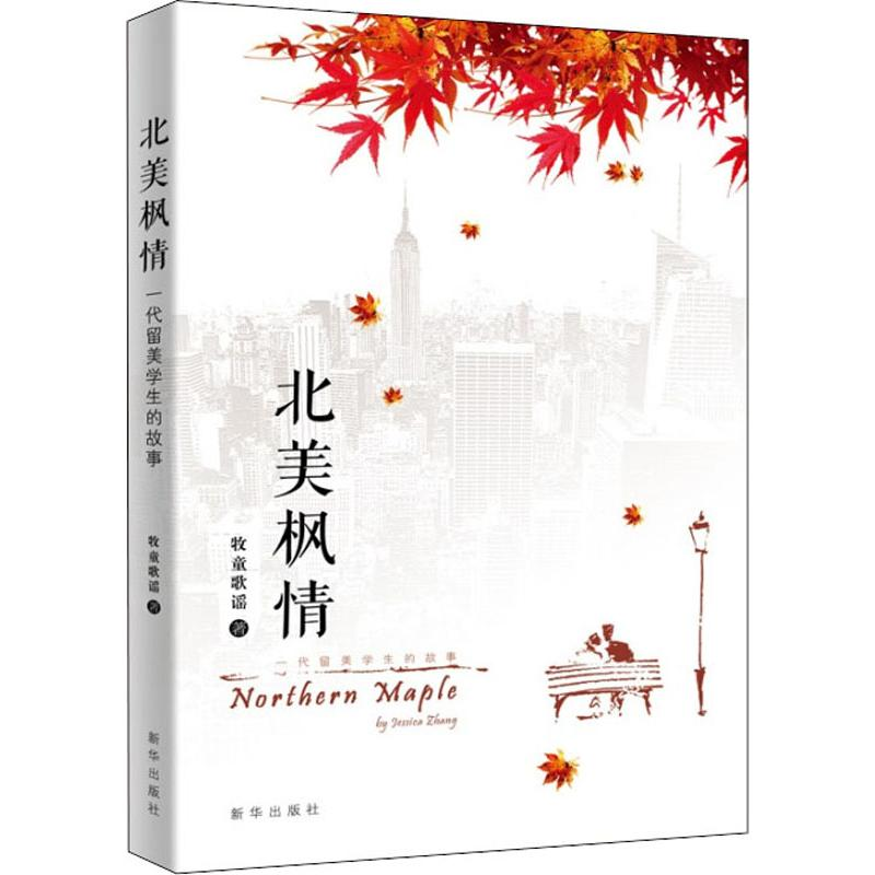 醉染图书北美枫情 一代留美学生的故事9787516642801高清大图