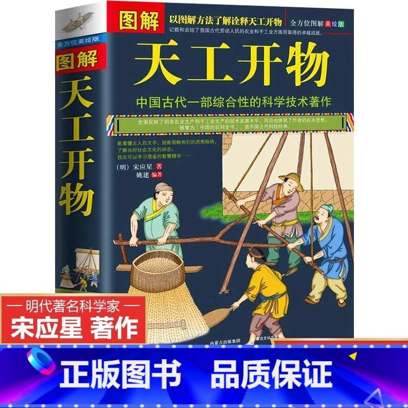 【单册】图解天工开物 【正版】 图解天工开物宋应星著 完整版原版中国古代一部综合性的科学技术著作原著文白对照古代农业种植