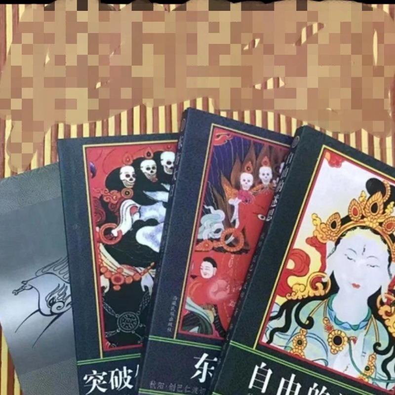 突破修道上的唯物+自由的迷思+东方大日+心如野马高清大图