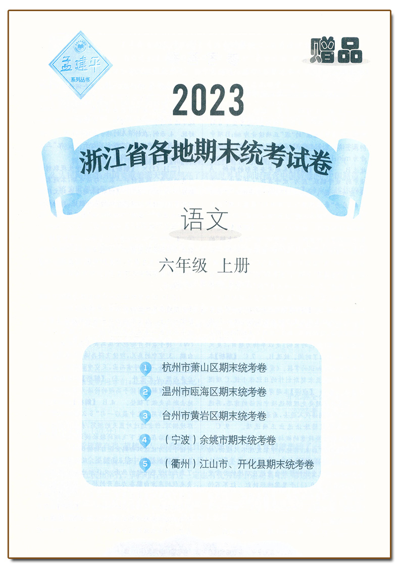 [语文]人教版R 六年级上 [正版]2023新版 孟建平小学各地期末试卷6六年级上册语文人教版R同步试卷小学生6年级上册高清大图