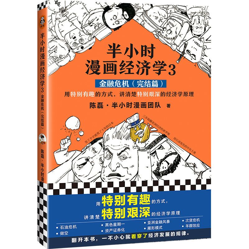正版半小时漫画经济学123全套任选二混子的书陈磊经济学原理 半小时漫画经济学1生活常识篇