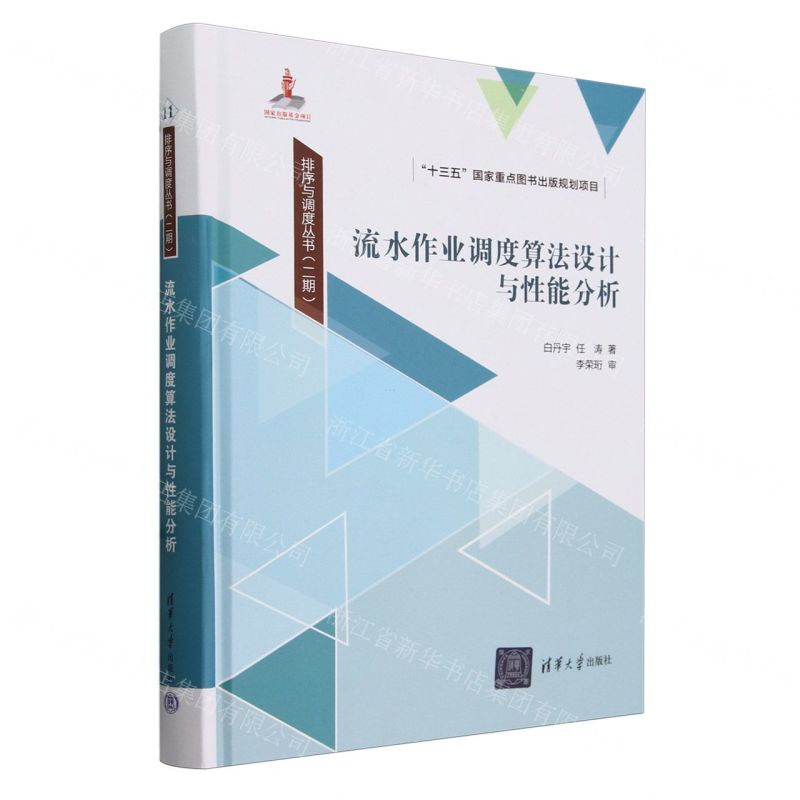 [N]流水作业调度算法设计与性能分析(精)/排序与调度丛书-9787302649649高清大图