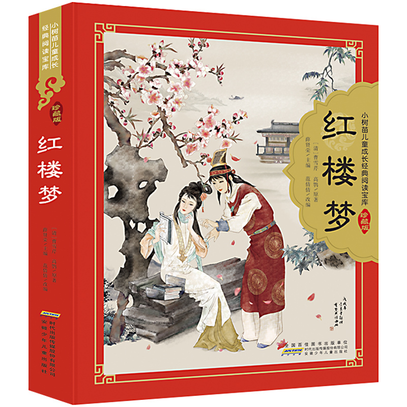 四大名著 小树苗儿童成长经典阅读宝库珍藏版全4册 全彩注音(硬壳精装) [正版]红楼梦原著四大名著珍藏版小树苗儿童成长经