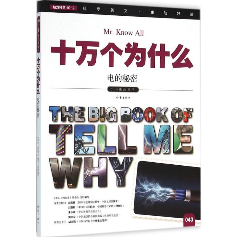 电的秘密 《指尖上的探索》编委会 编 著作 少儿 文轩网