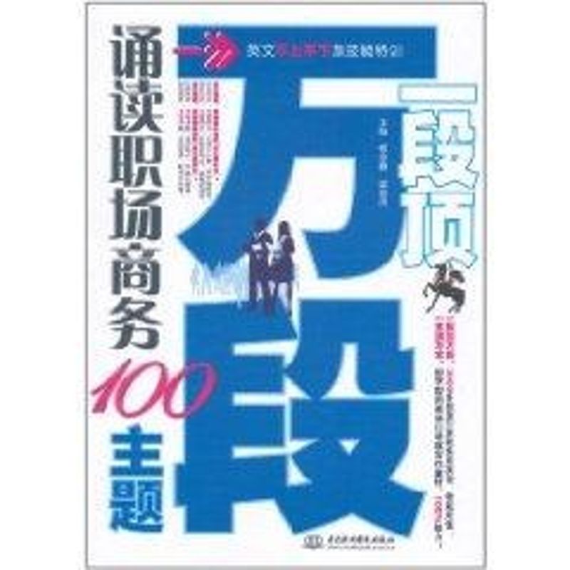 【M】一段顶万段·诵读职场商务100主题 (英文不上不下族技能特训)-9787508484440