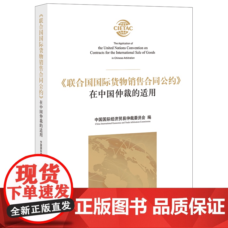 2021 联合国国际货物销售合同公约 在中国仲裁的适用 中国国际经济贸易仲裁委员会 法律出版社高清大图