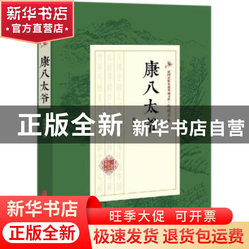 正版 康八太爷 赵焕亭著 中国文史出版社 9787520509497 书籍