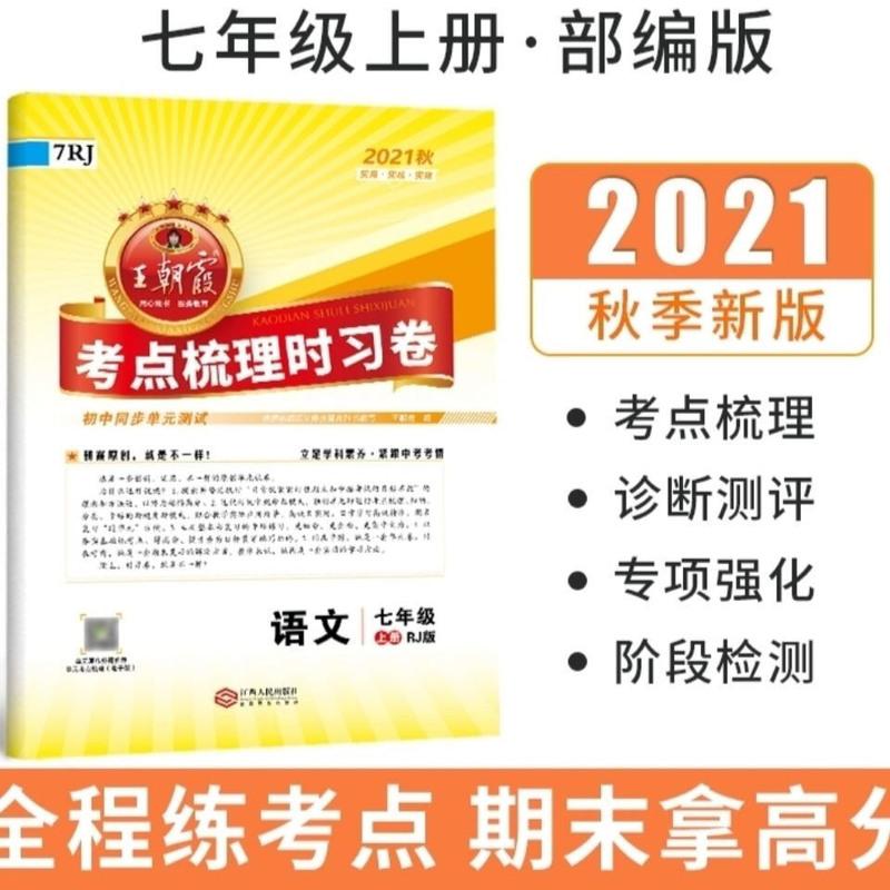 七年级 上册 语文 人教版 2021新王朝霞考点梳理时习卷 七年级上册 语文 数学 英语 人教版