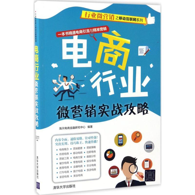 正版新书】电商行业微营销实战攻略海天电商金融研究中心97873024