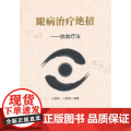 眼病治疗绝招 中医 中国中医药出版社 正版书治