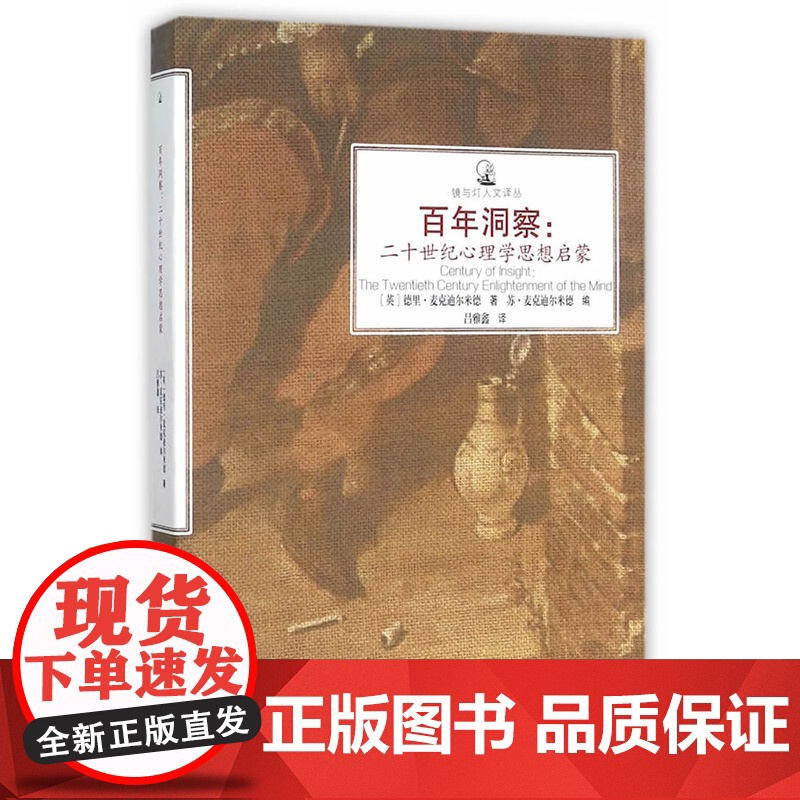 百年洞察:二十世纪心理学思想启蒙高清大图