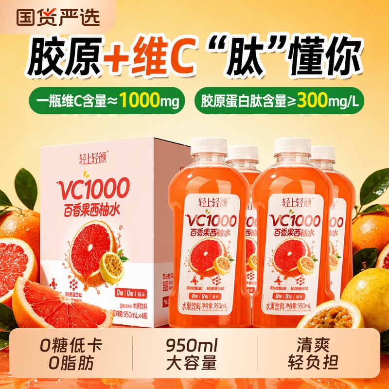 轻上轻颜VC1000百香果西柚水950ml*6瓶整箱 0糖0脂富含维C果味饮品【赠吸管】