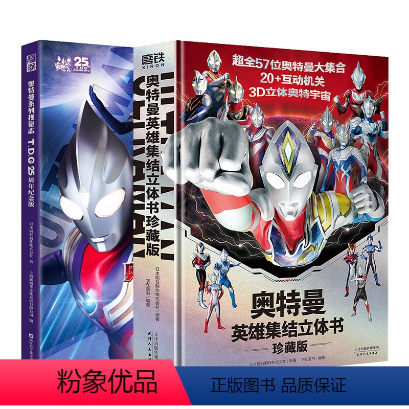 [正版]奥特曼英雄集结立体书+奥特曼系列视觉志TDG25周年 赠海报 迪迦盖亚戴拿阿古茹德凯特利迦&哥尔赞等怪兽收录绘