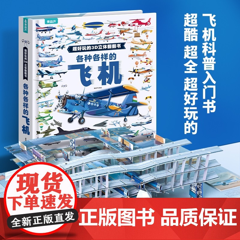 [央视网]各种各样的飞机 超好玩的3D立体翻翻书 科普百科 启蒙认知书 交通工具绘本 儿童小男孩礼物 飞机认知绘本 QH高清大图