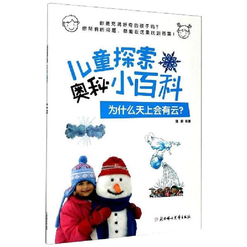 正版新书】为什么天上会有云?瑾蔚9787558544996