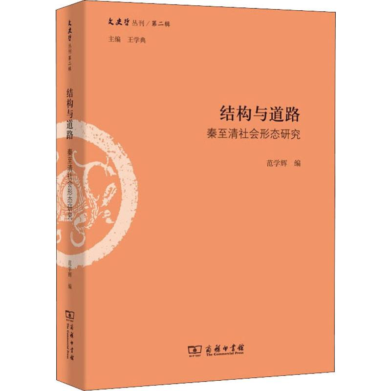 [M]结构与道路 秦至清社会形态研究-9787100162869