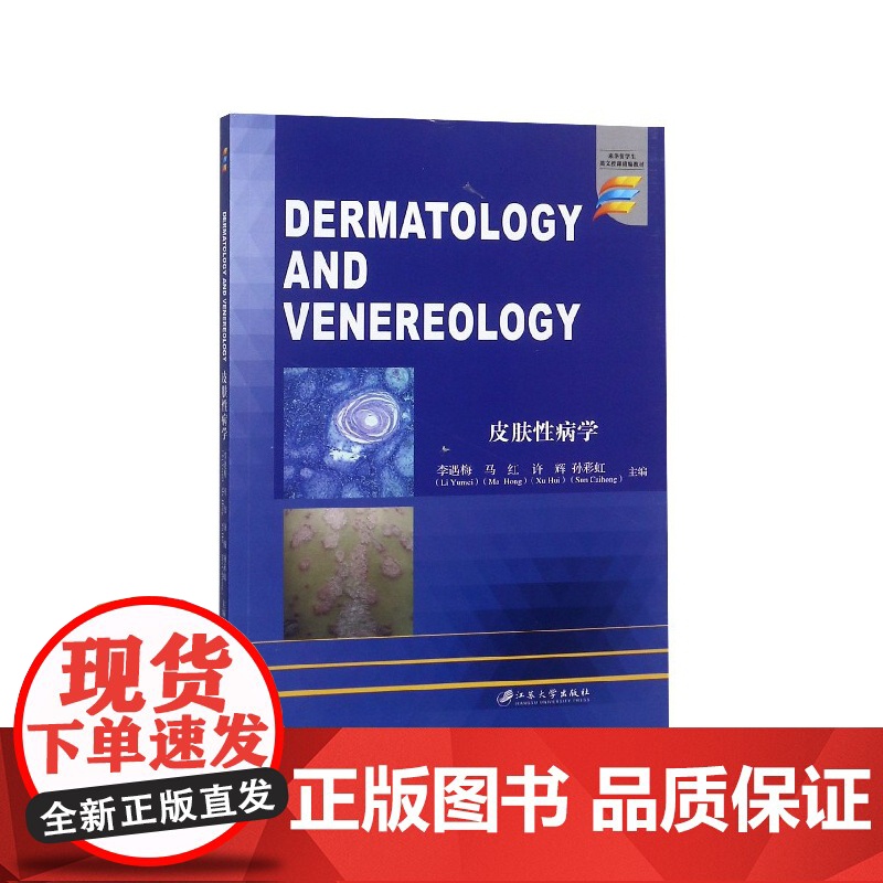 皮肤性病学(来华留学生英文授课精编教材)(英文版)高清大图