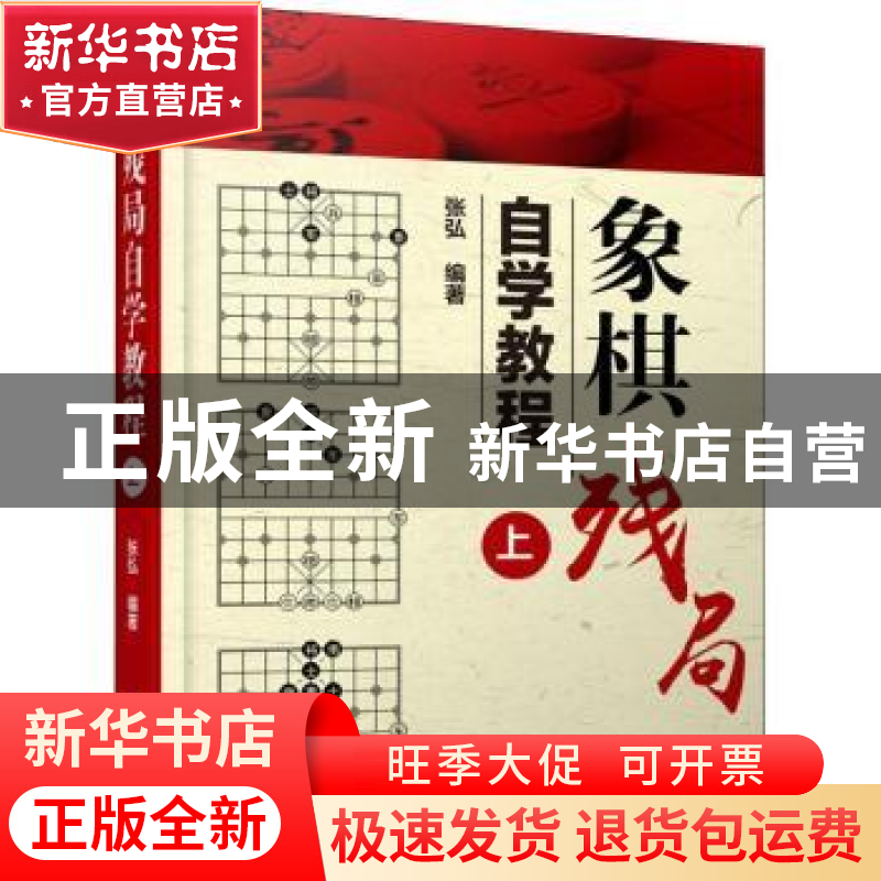 正版 象棋残局自学教程:上 张弘编著 企业管理出版社 9787516417高清大图