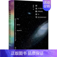 [正版]历史的星空 文艺复兴时期英国诗歌与西方传统宇宙论 胡家峦 著 外国文学理论 文学 北京大学出版社 图书