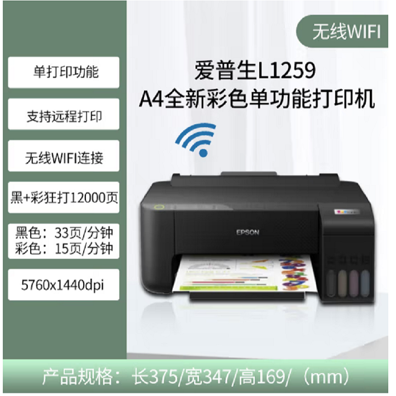 爱普生(EPSON) L1259 墨仓式 A4全新彩色单功能打印机 无线WIFI 远程打印